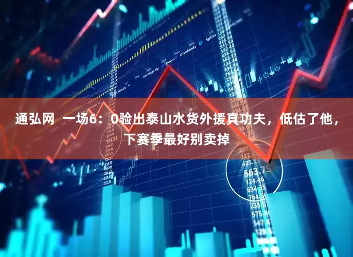 通弘网  一场6：0验出泰山水货外援真功夫，低估了他，下赛季最好别卖掉