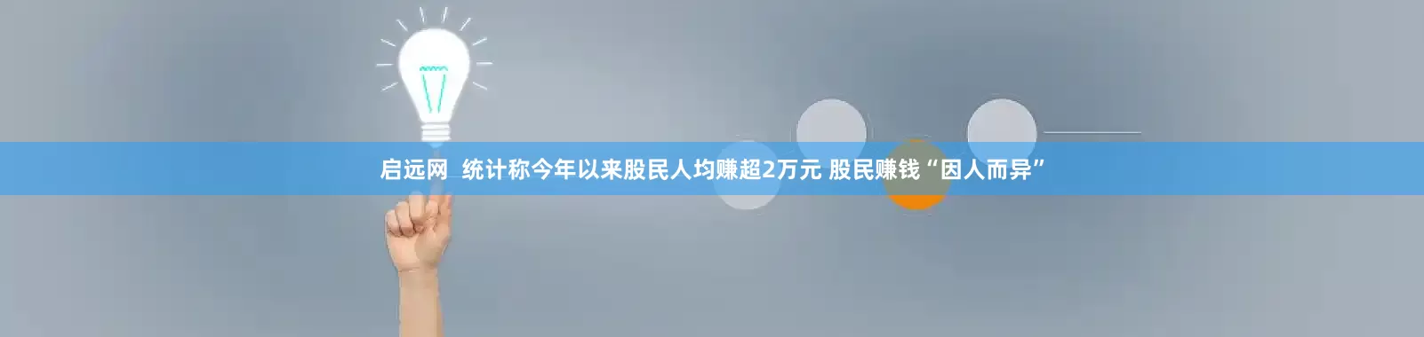 启远网  统计称今年以来股民人均赚超2万元 股民赚钱“因人而异”