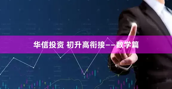 华信投资 初升高衔接——数学篇