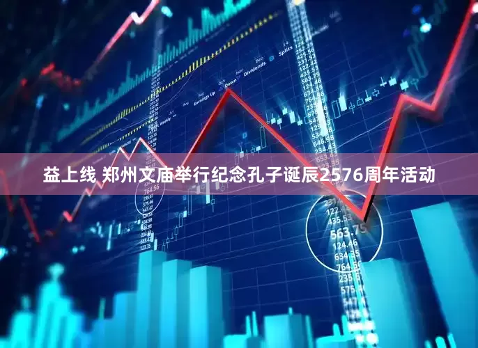 益上线 郑州文庙举行纪念孔子诞辰2576周年活动