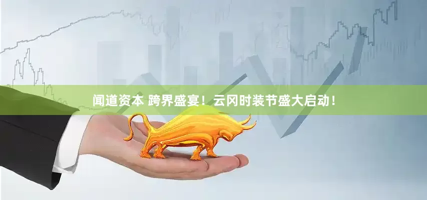 闻道资本 跨界盛宴！云冈时装节盛大启动！
