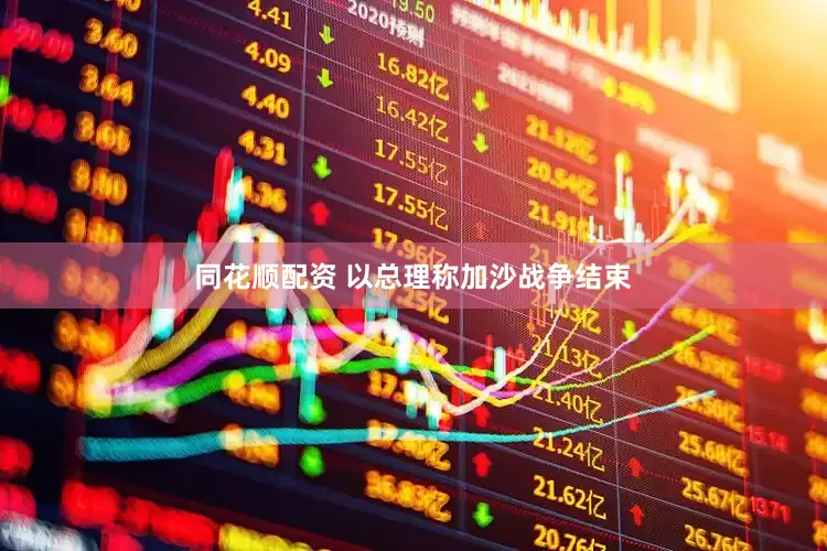 同花顺配资 以总理称加沙战争结束